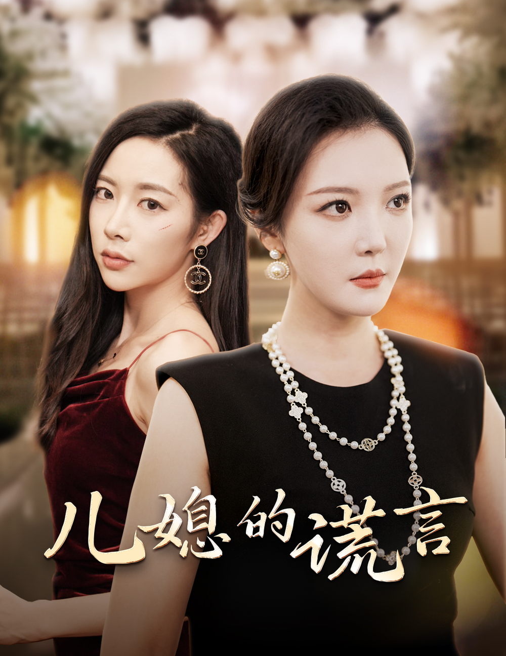 儿媳的谎言(全集)