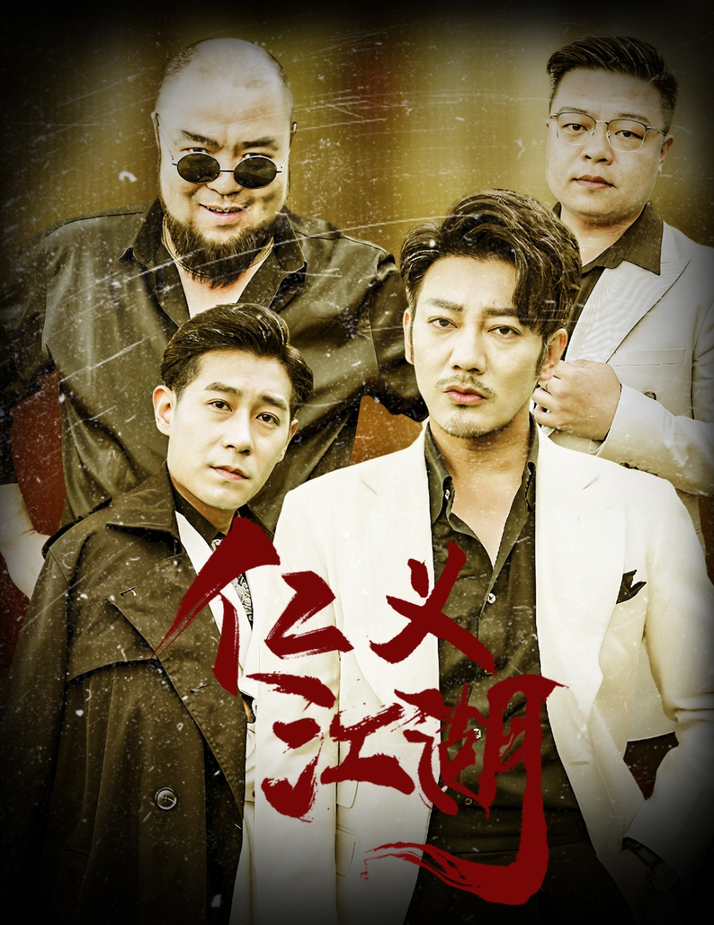 仁义江湖(全集)