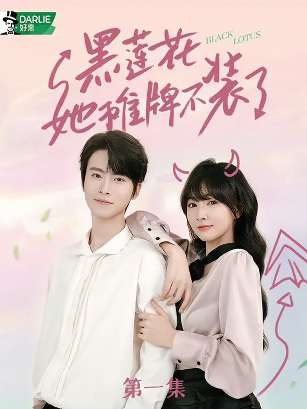 黑莲花她摊牌不装了(全集)