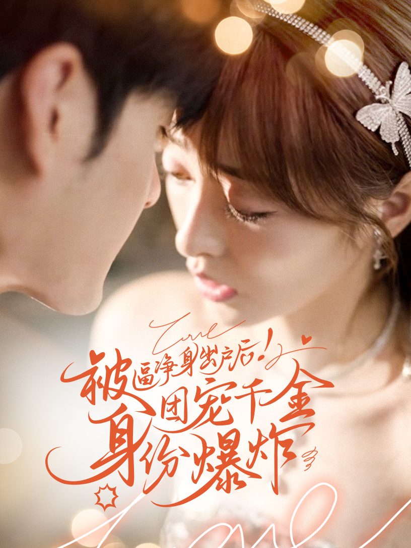 被逼净身出户后！团宠千金身份爆炸(全集)