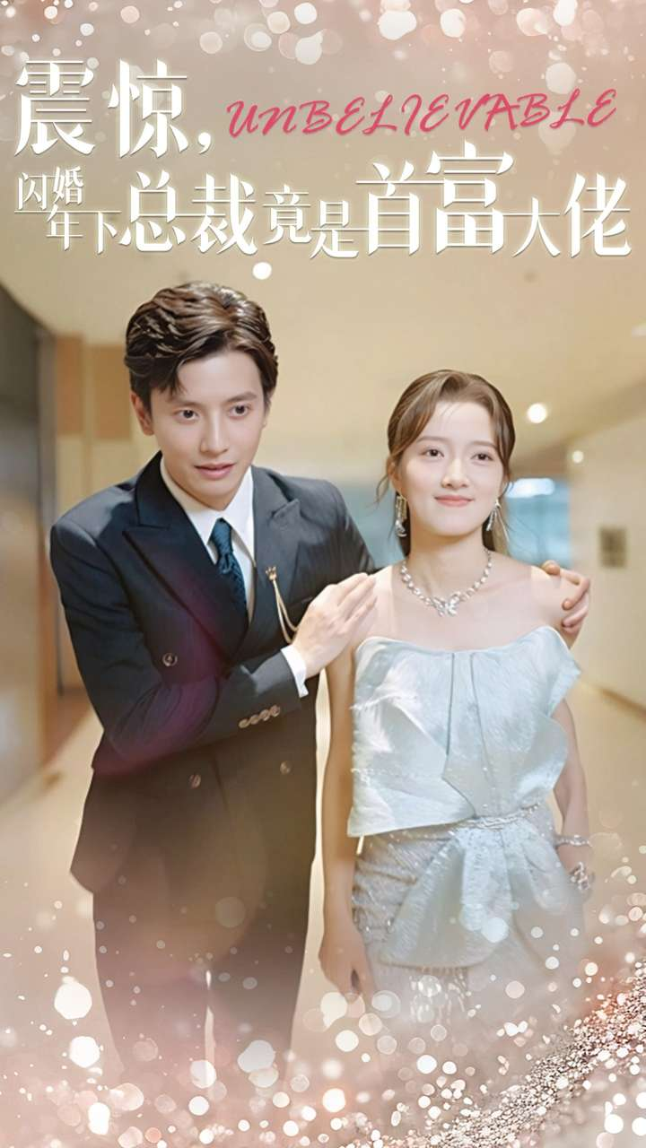 震惊闪婚年下总裁竟是首富大佬(全集)