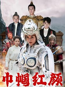 巾帼红颜(全集)