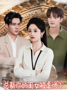 总裁你的闺女被虐惨了(全集)