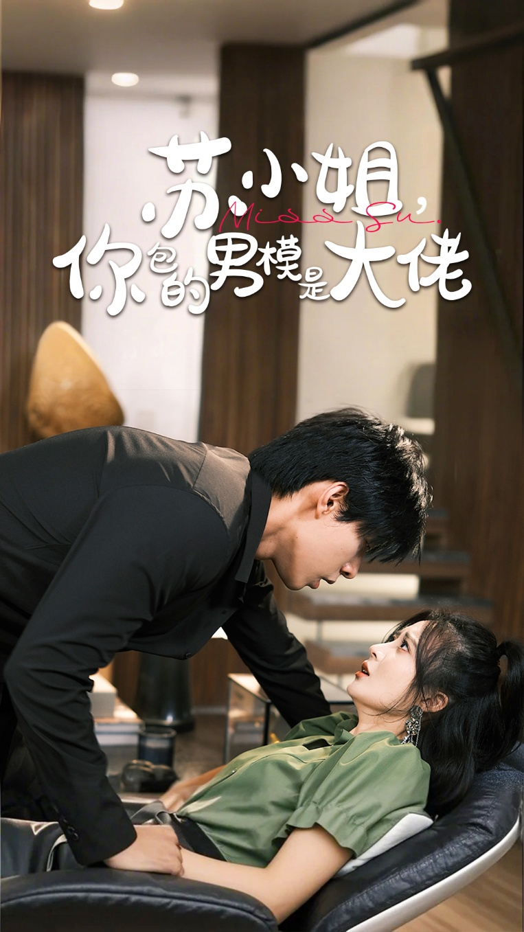 苏小姐你包的男模是大佬(全集)