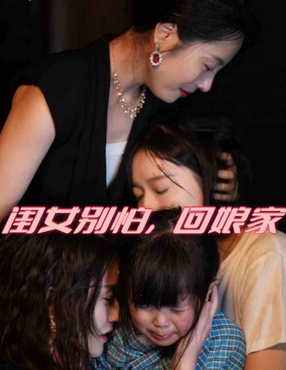 闺女别怕回娘家(全集)