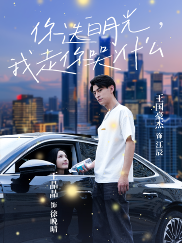 你选白月光，我走你哭什么(全集)