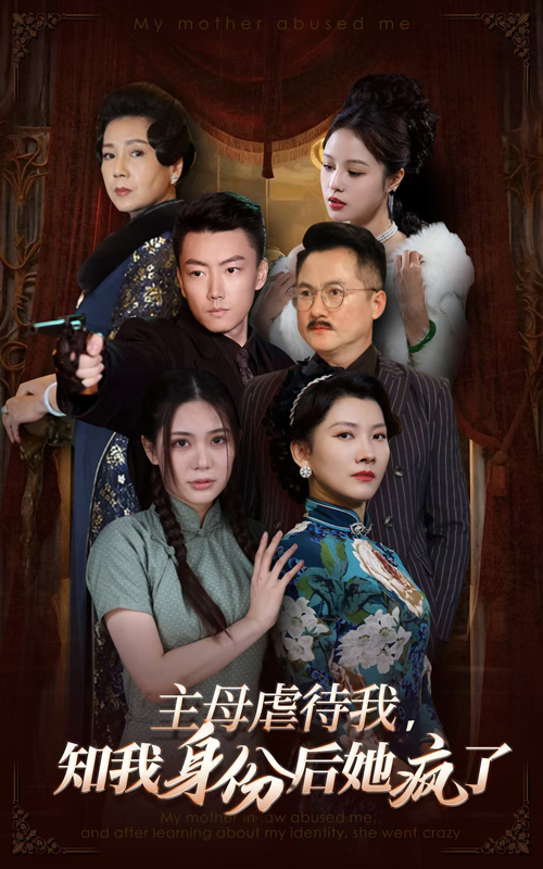 主母虐待我知我身份后她疯了 第39集