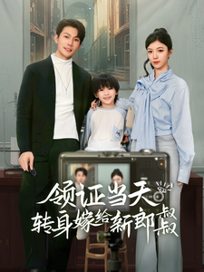 领证当天转身嫁给新娘叔叔(全集)