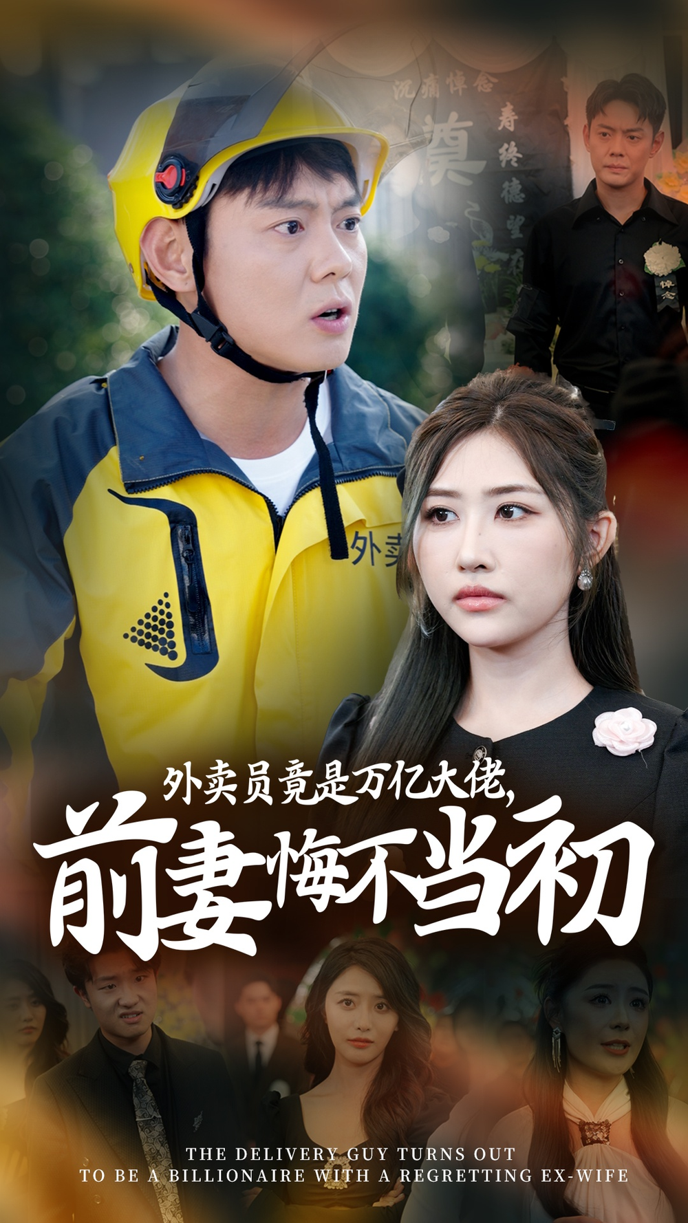外卖员竟是万亿大佬，前妻悔不当初(全集)