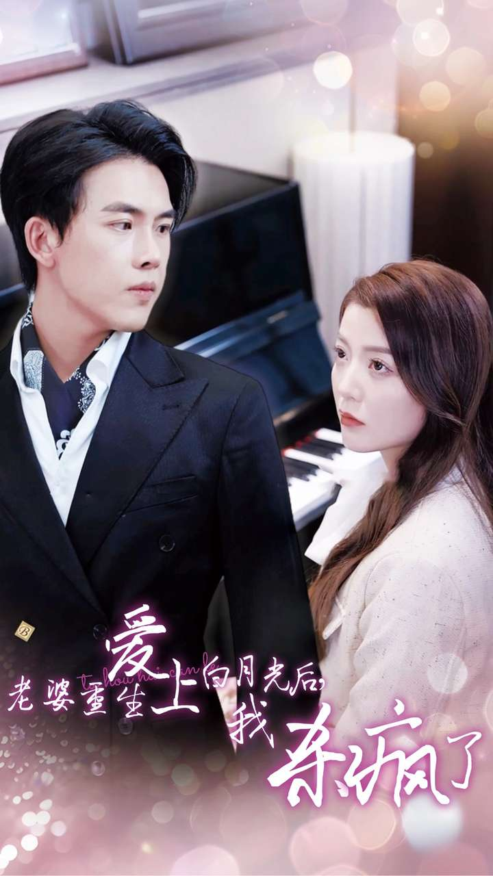 老婆重生爱上白月光后我杀疯了(全集)