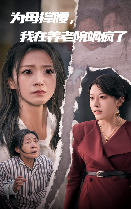 为母撑腰我在养老院飒疯了(全集)