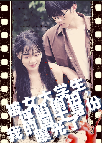 被女大学生诬陷偷拍我的国士身份曝光了(全集)