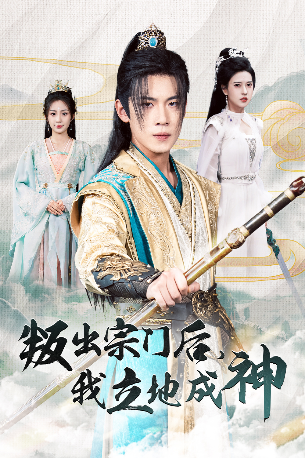 叛出宗门后我立地成神(全集)