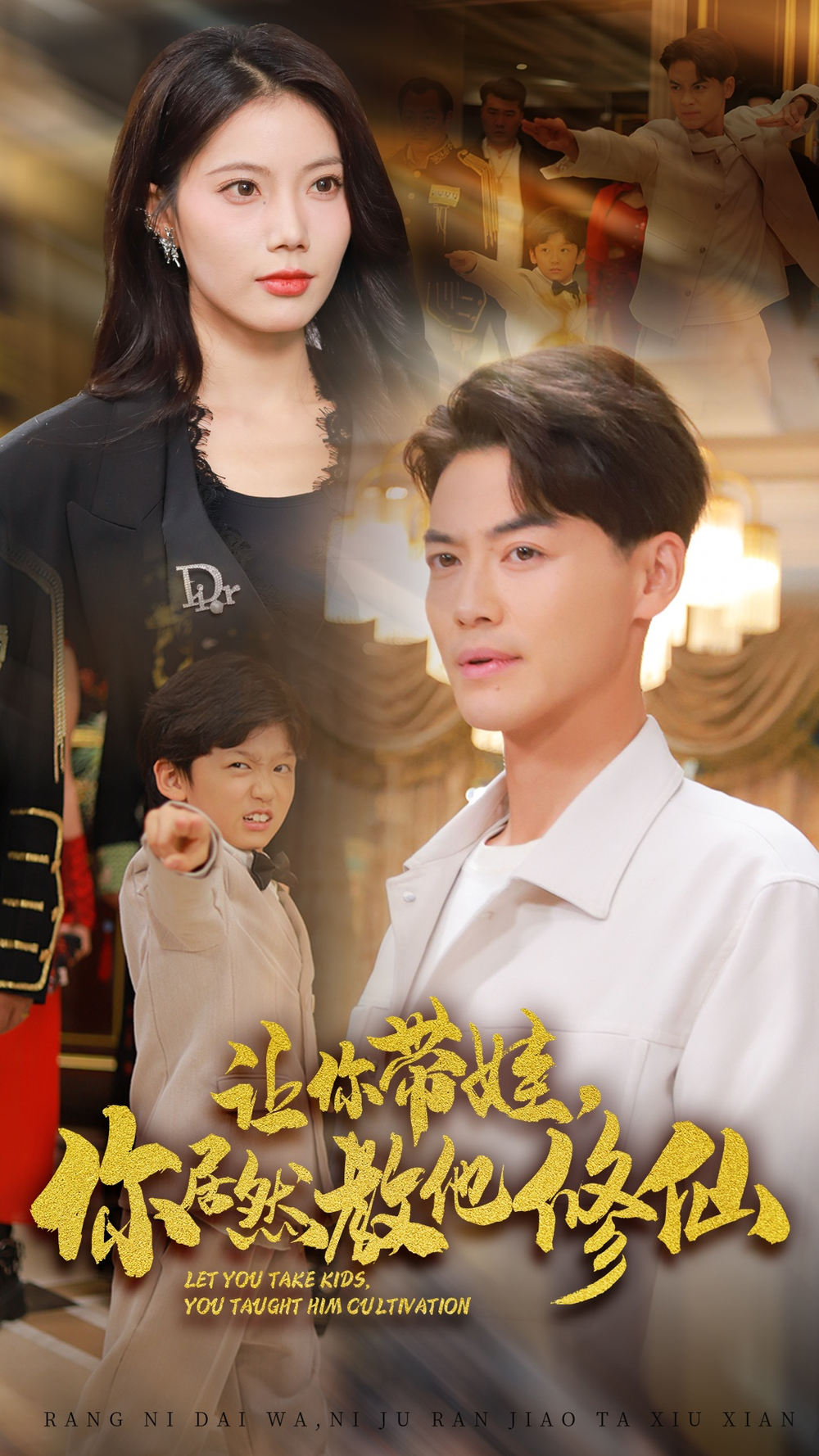 让你带娃你居然教他修仙(全集)