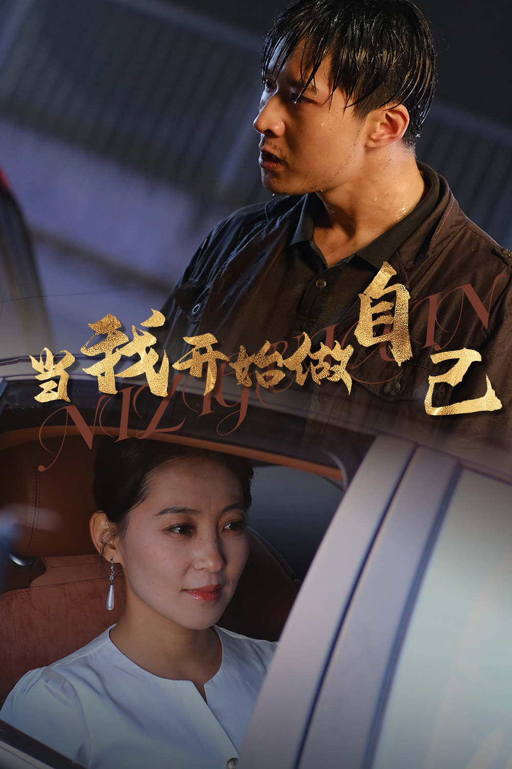 当我开始做自己(全集)