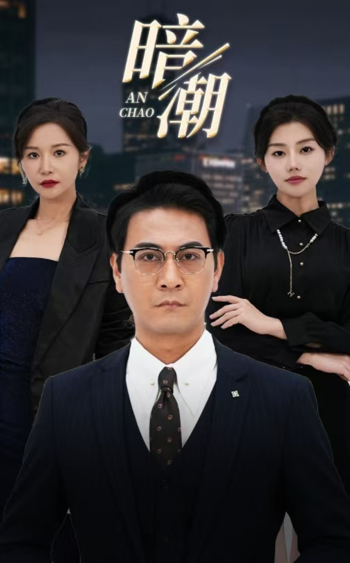 暗潮短剧 第19集
