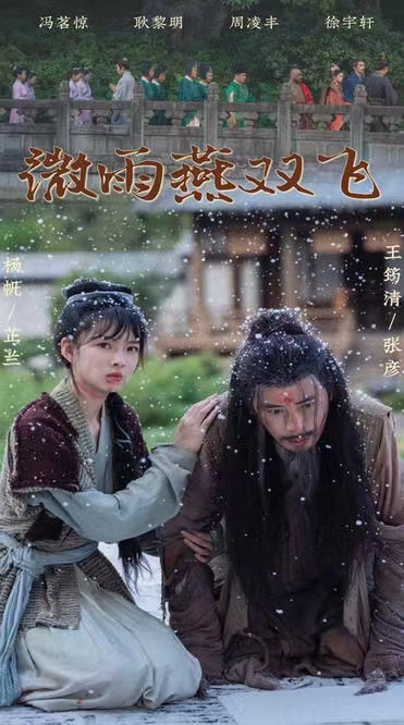 微雨燕双飞短剧 第22集