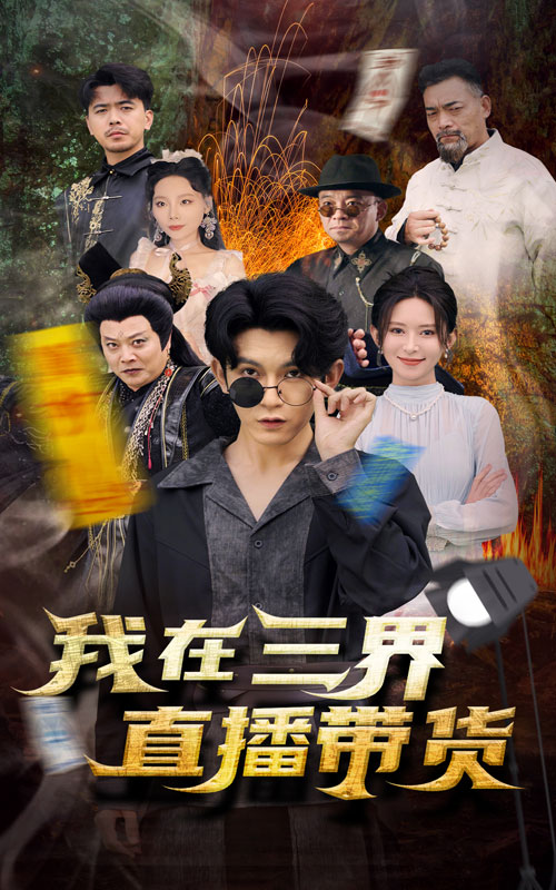 我在三界直播带货(全集)