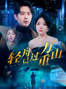 -轻舟已过万重山(全集)