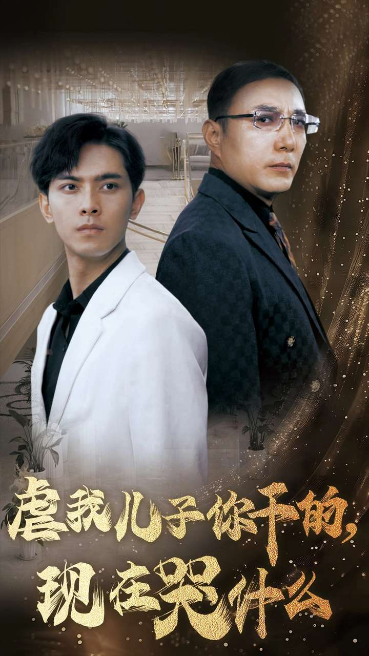 虐我儿子你干的，现在哭什么(全集)