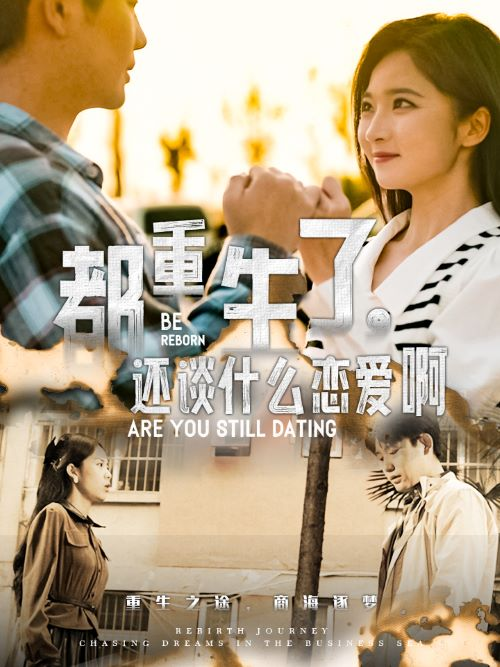 都重生了还谈什么恋爱啊(全集)
