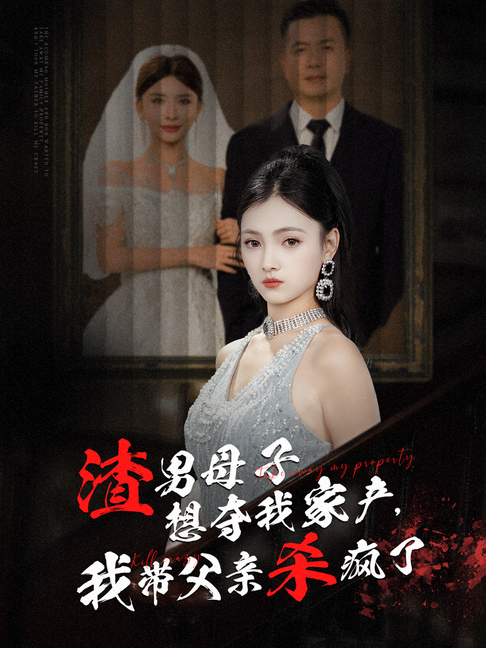 渣男母子想夺我家产，我带父亲杀疯了(全集)