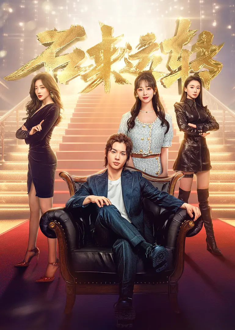石来运转2024(全集)