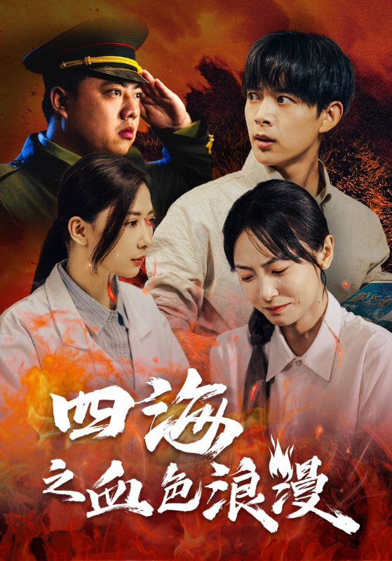 四海之血色浪漫(全集)