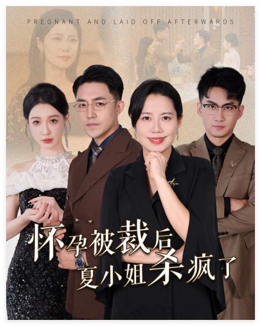 怀孕被裁后夏小姐杀疯了(全集)