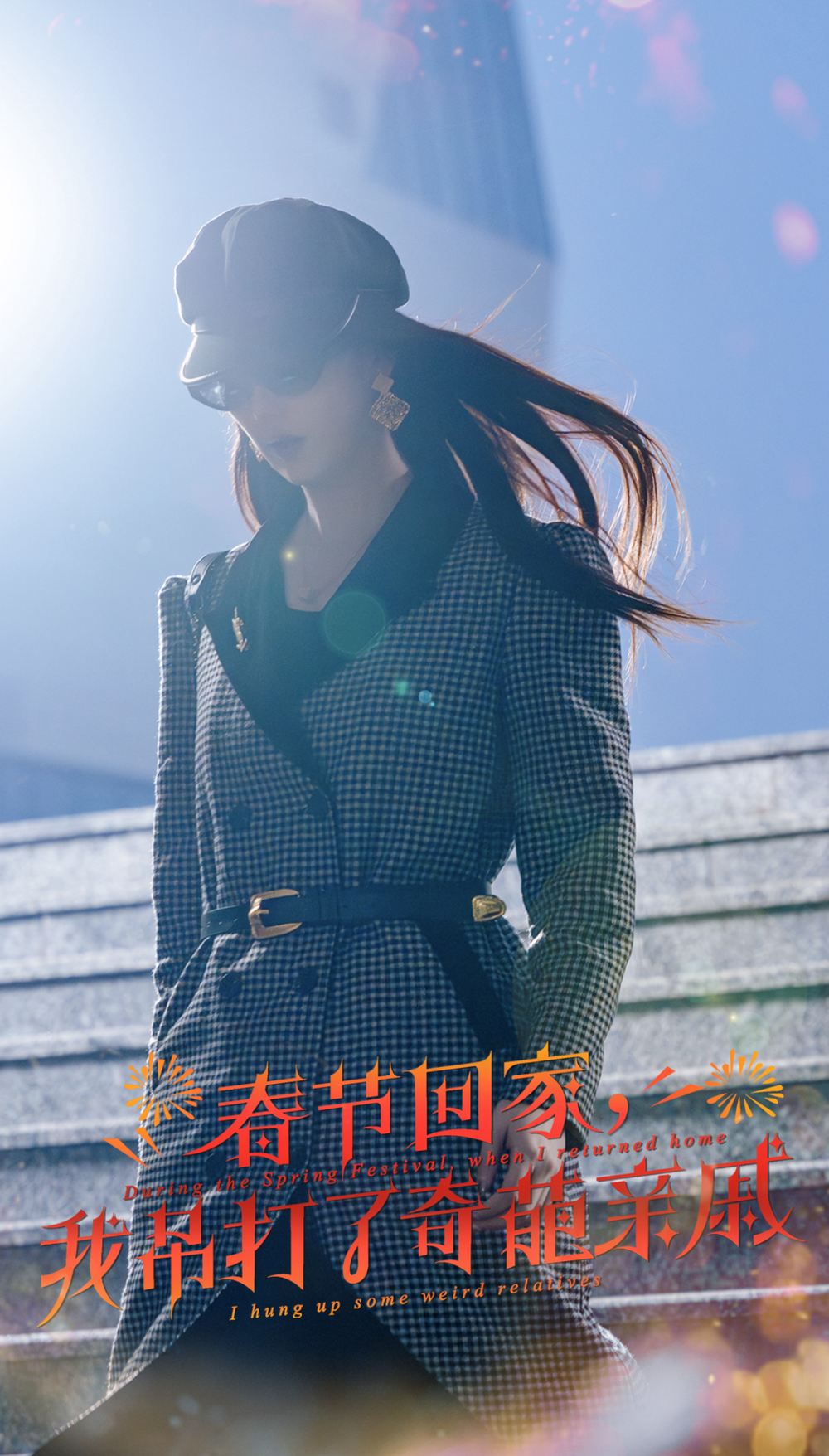 春节回家我吊打了奇葩亲戚(全集)