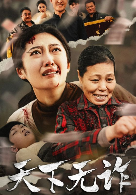 天下无诈(林慧卿版)(全集)