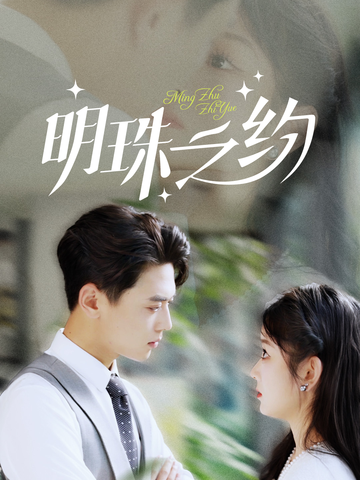 明珠之约＆名门暖婚(全集)