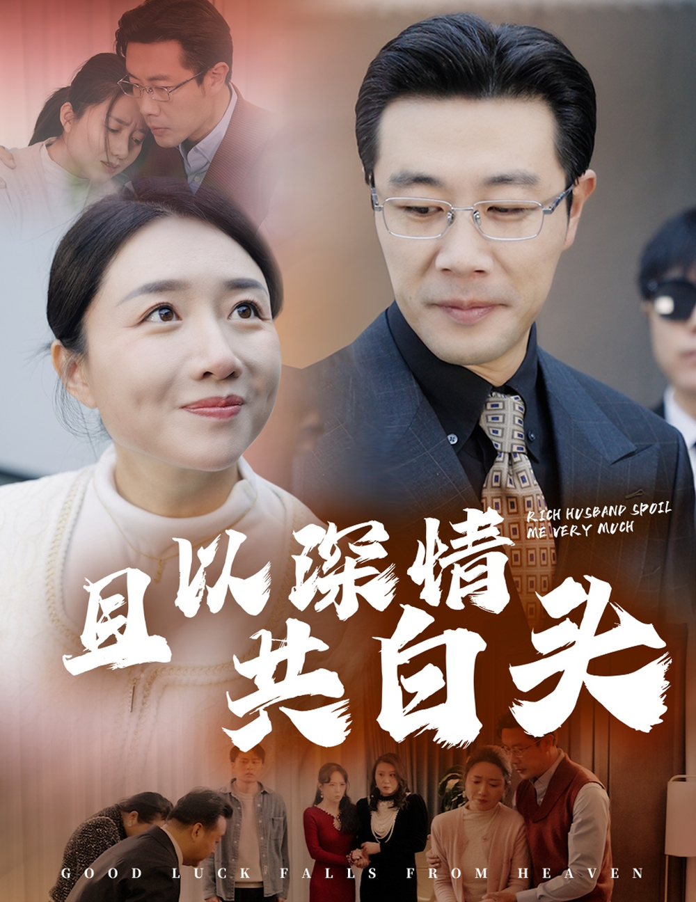 且以深情共白头(全集)