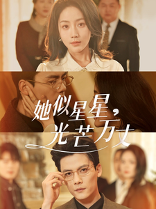 她似星星光芒万丈(全集)