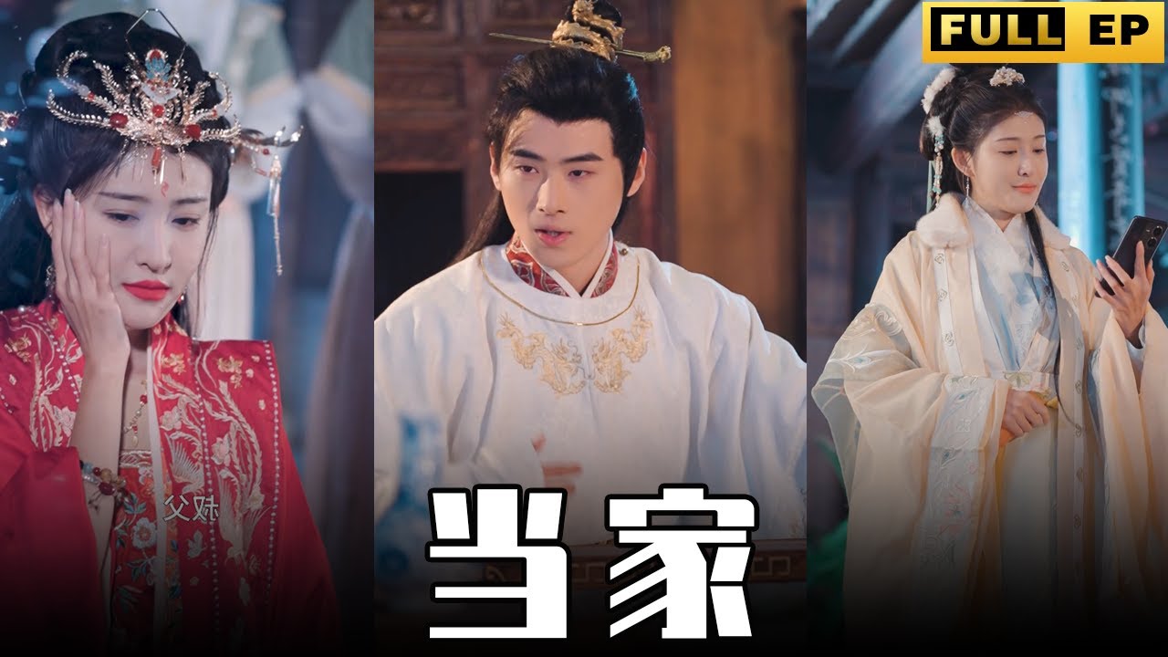 当家短剧(全集)