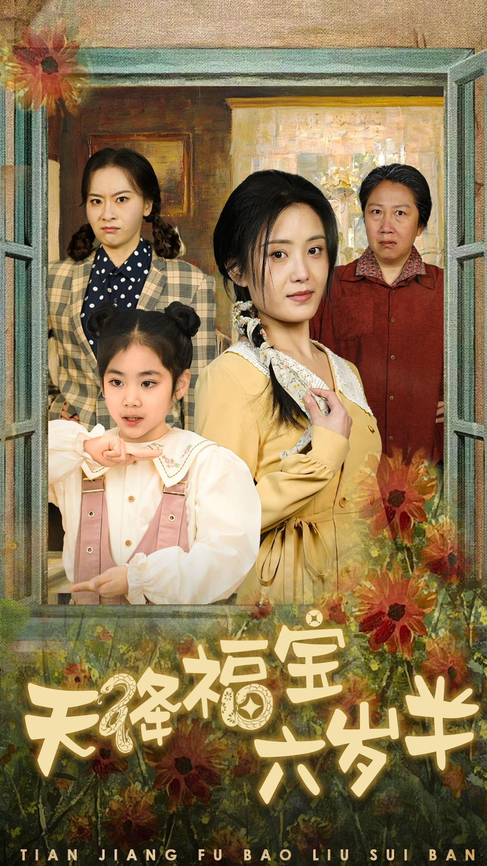 天降福宝六岁半(全集)