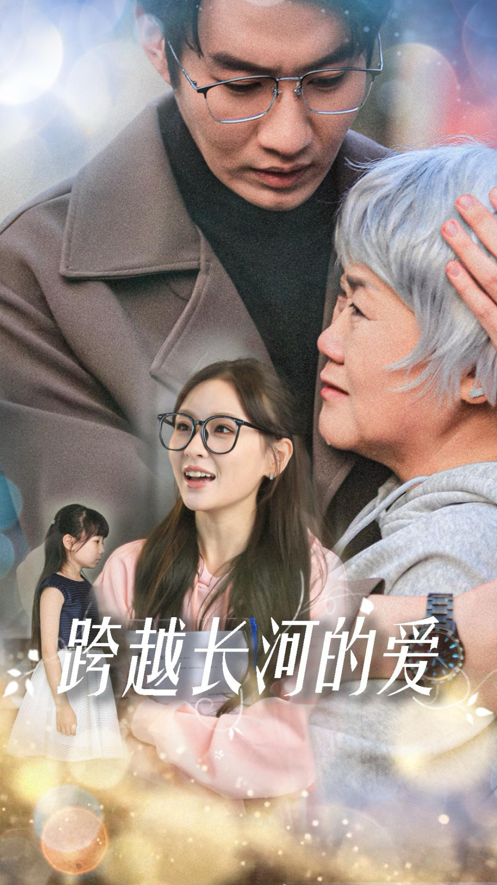 跨越长河的爱 第55集