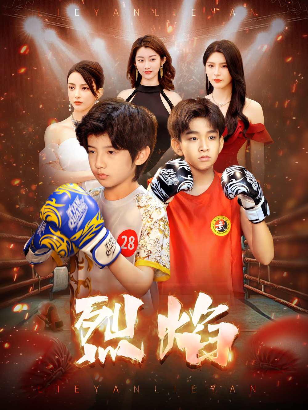 烈焰短剧(全集)