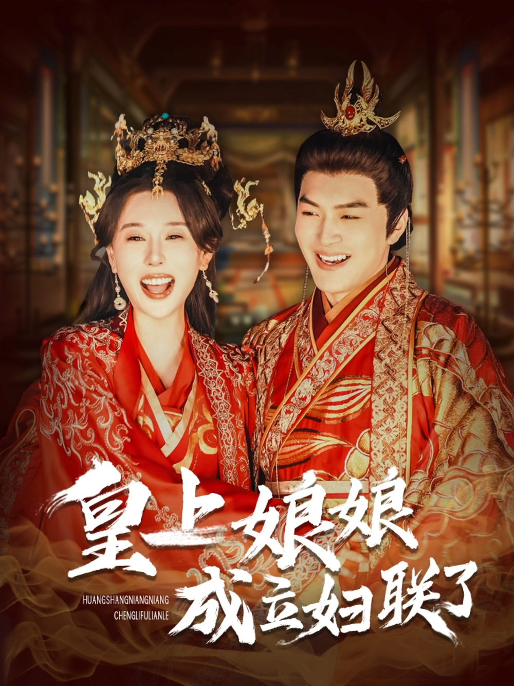 皇上娘娘立妇联了(全集)