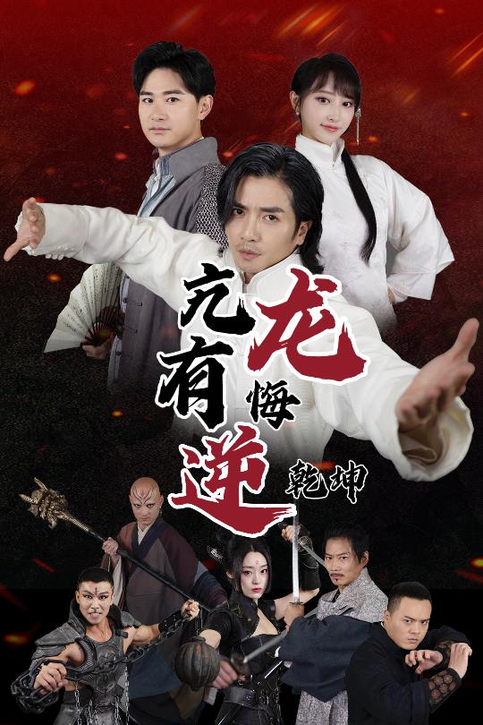 亢龙有悔逆转乾坤(全集)