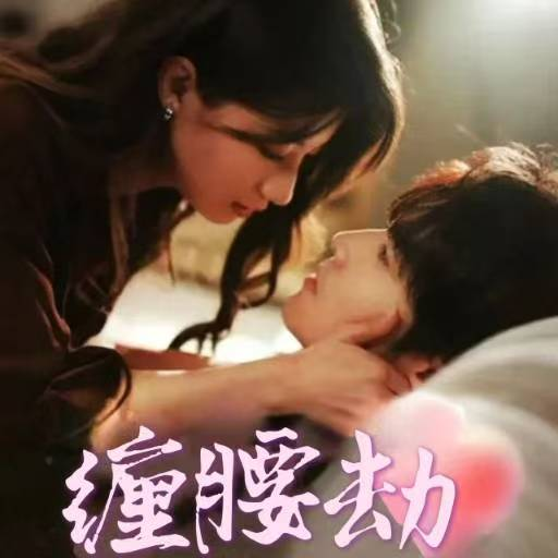 缠腰劫&偏执大佬总想独占我&纵情(全集)