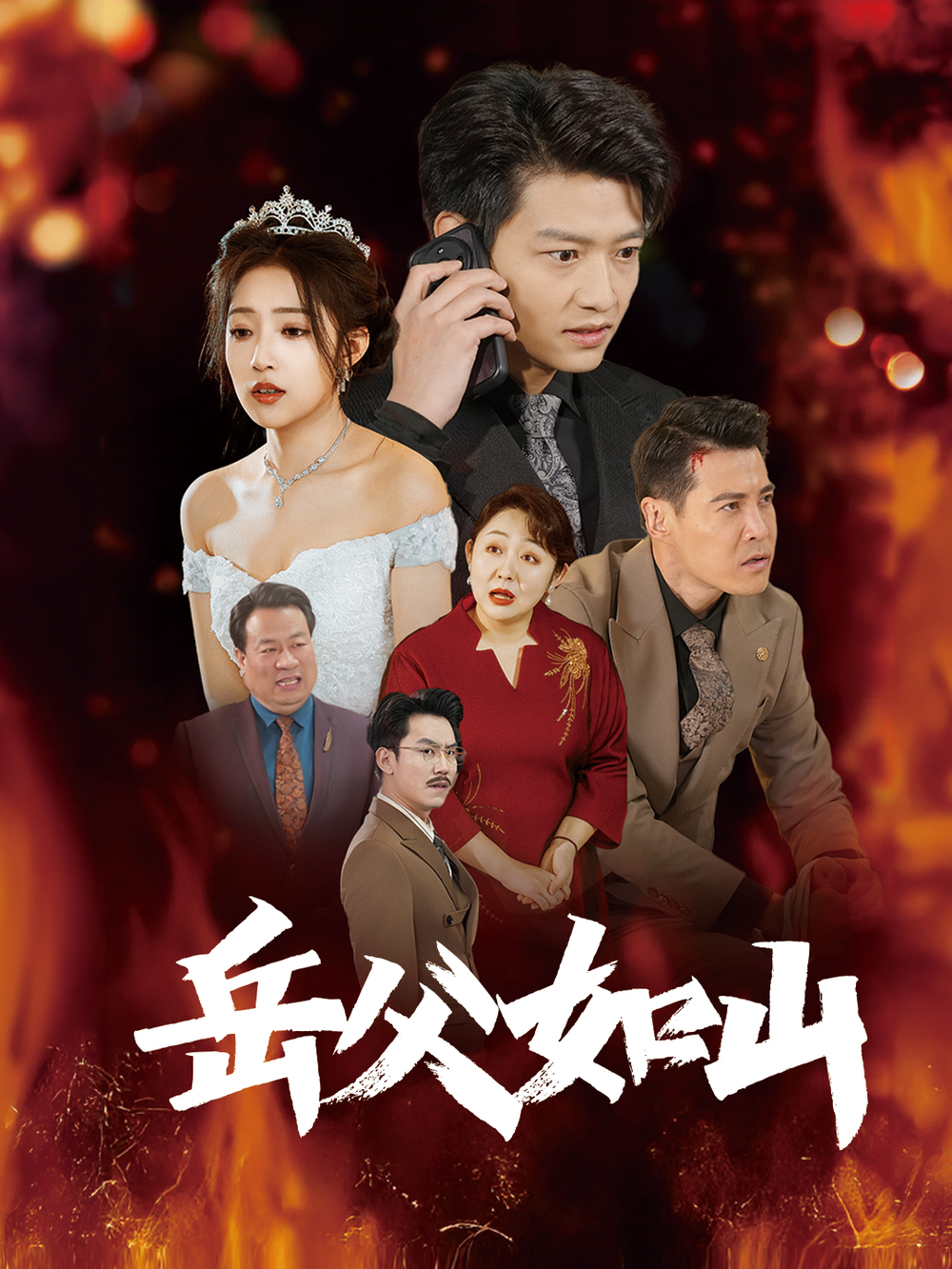 岳父如山&岳父的礼物(全集)