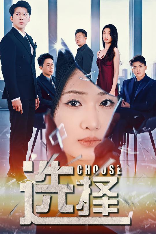 选择&迷雾温情(全集)