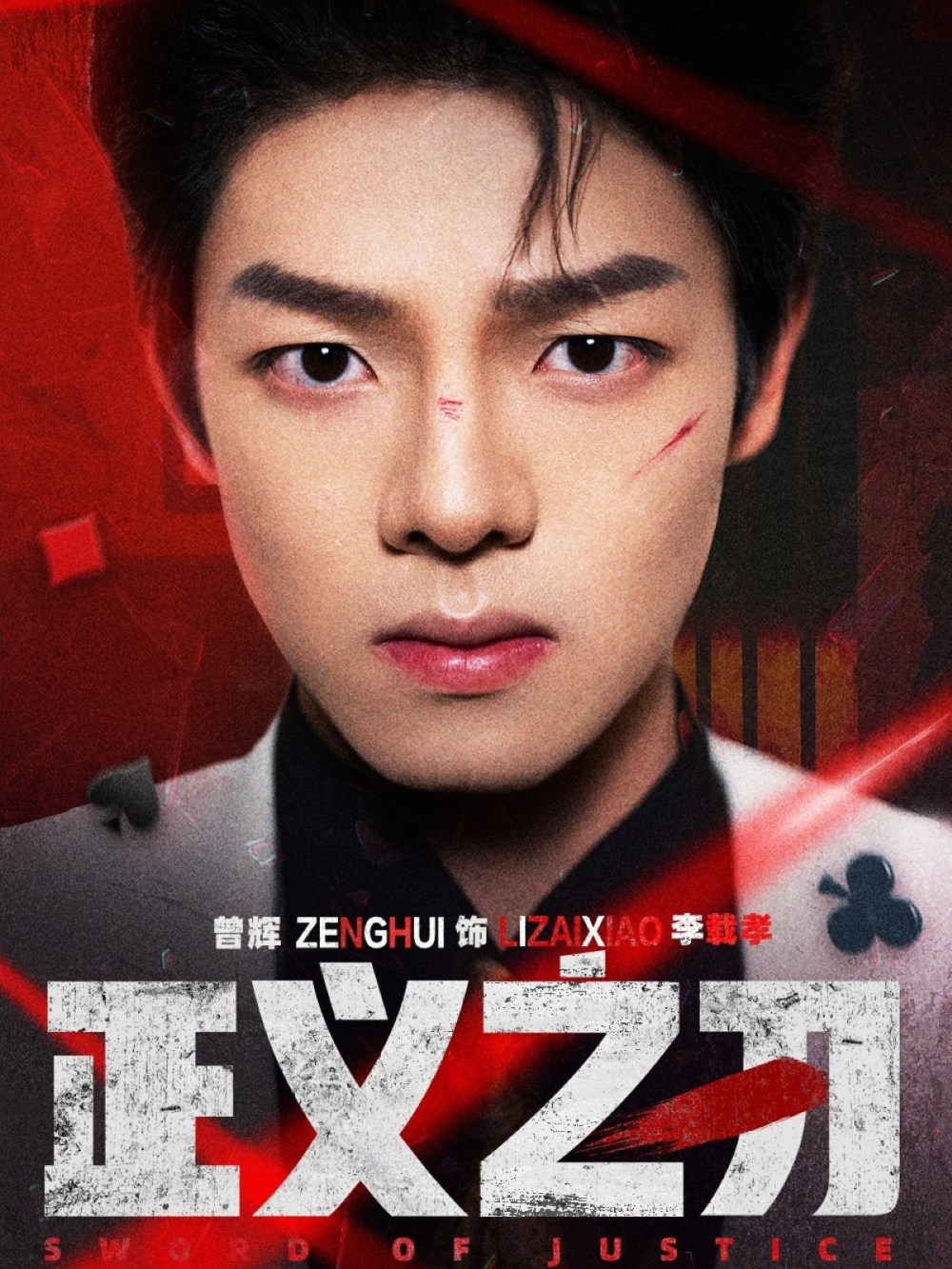 正义之刃短剧(全集)