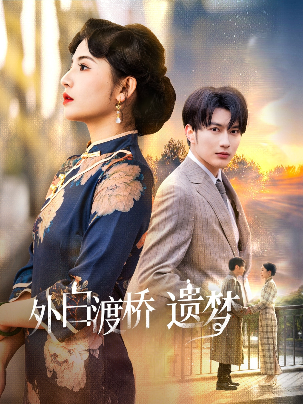 外白渡桥遗梦＆夜泊白渡(全集)