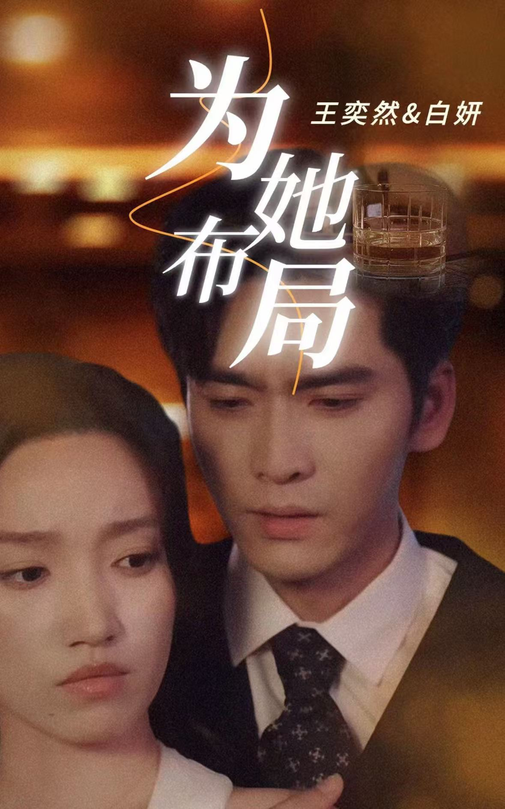 为她布局＆谎局玫瑰(全集)