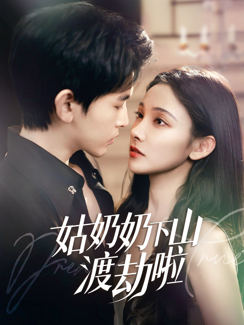 姑奶奶下山渡劫啦&家有仙妻有亿点强 第50集