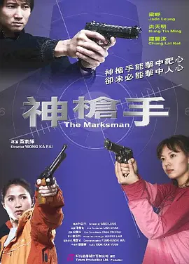 神枪手2007