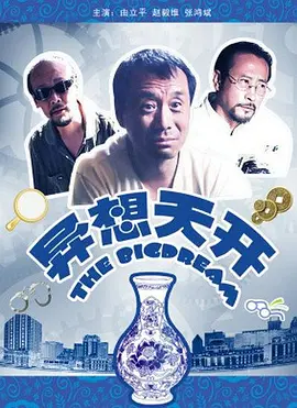 异想天开2009