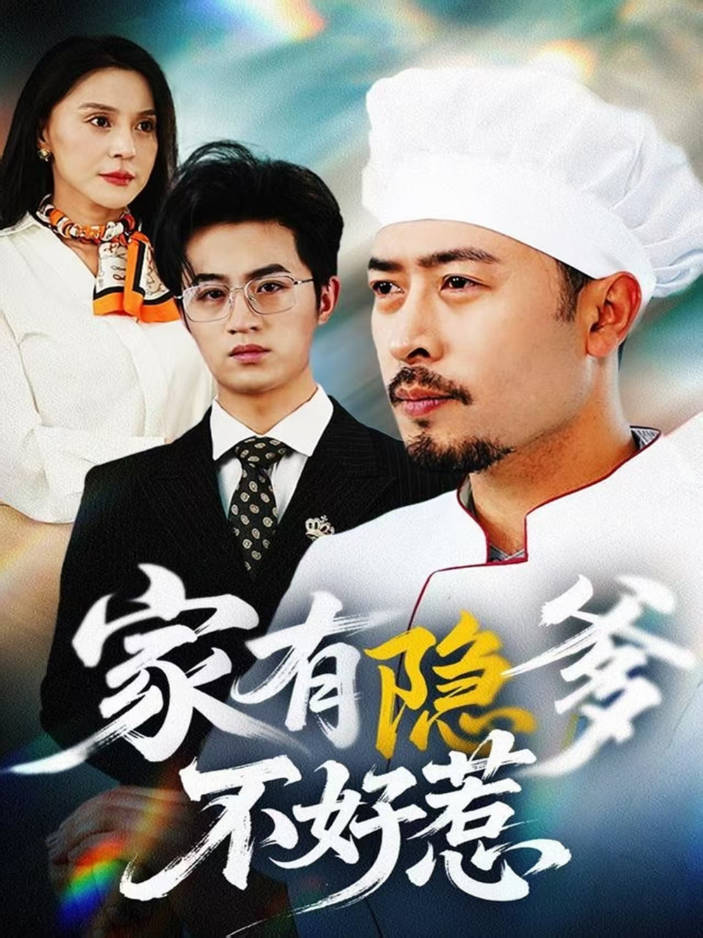 家有隐爹不好惹&我家老爸是高手 第27集